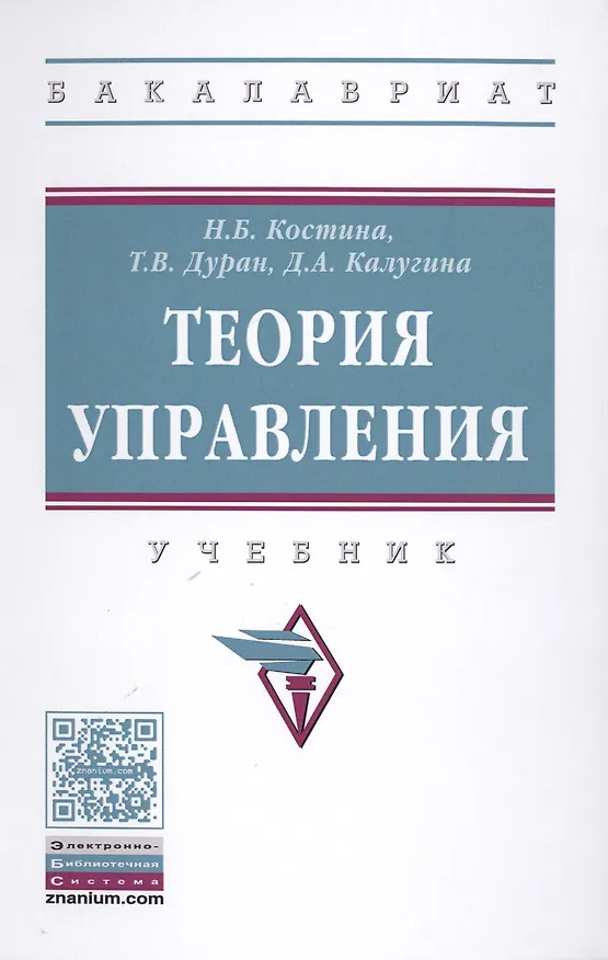 Книга Теория управления : учебник (татьяна Дуран, Диана Калугина, Наталия Костина) — 1