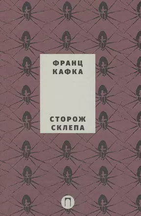 Собрание сочинений Франца Кафки. Том 4: Сторож склепа : пьеса — 2613093 — 1