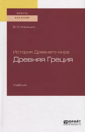 История Древнего мира. Древняя Греция. Учебник — 2726028 — 1