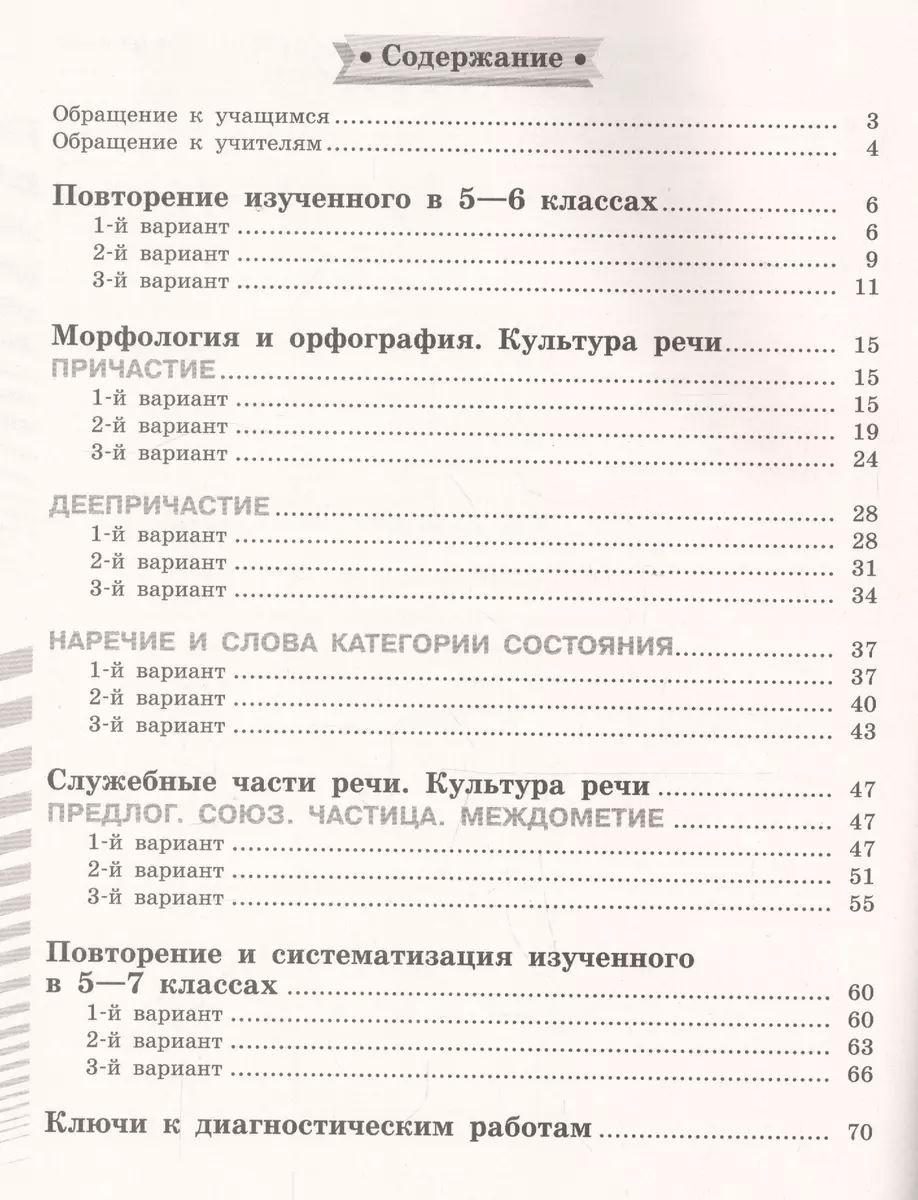 Русский язык. 7 класс. Диагностические работы. Учебное пособие для  общеобразовательных организаций (Наталья Соловьева) - купить книгу с  доставкой в интернет-магазине «Читай-город». ISBN: 978-5-09-073400-4