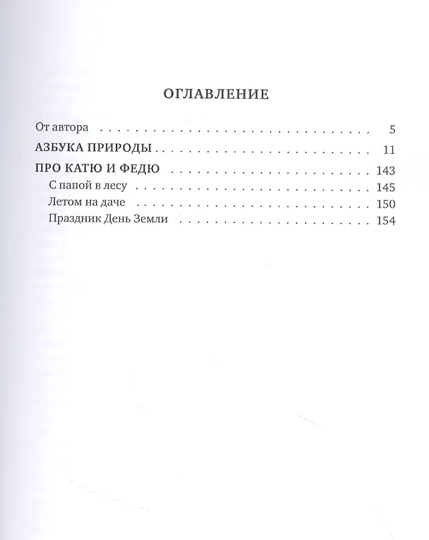 Книга Азбука природы (мечтаем и размышляем вместе с детьми) (Татьяна Потапова) — 2