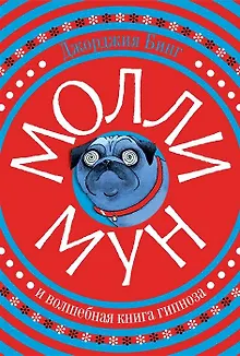 Молли Мун и волшебная книга гипноза