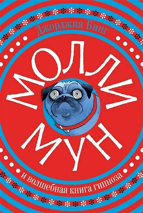 Книга Молли Мун и волшебная книга гипноза (Джорджия Бинг) — 1