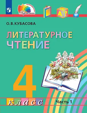 Книга Литературное чтение. 4 класс. Учебник. В 4-х частях. Часть 1 (Ольга Кубасова)