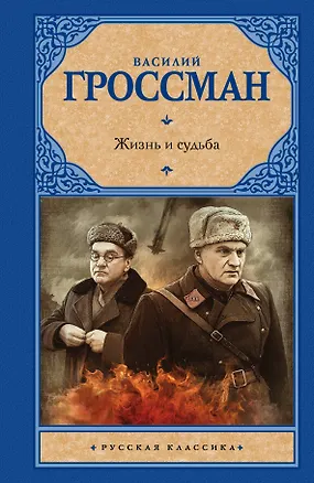 Книга Жизнь и судьба: роман (Василий Гроссман)