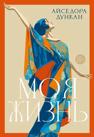 Книга Моя жизнь (Айседора Дункан)