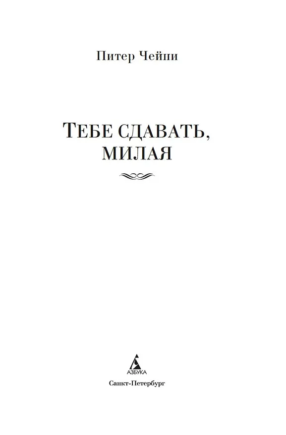 Книга Тебе сдавать, милая (Питер Чейни) — 10