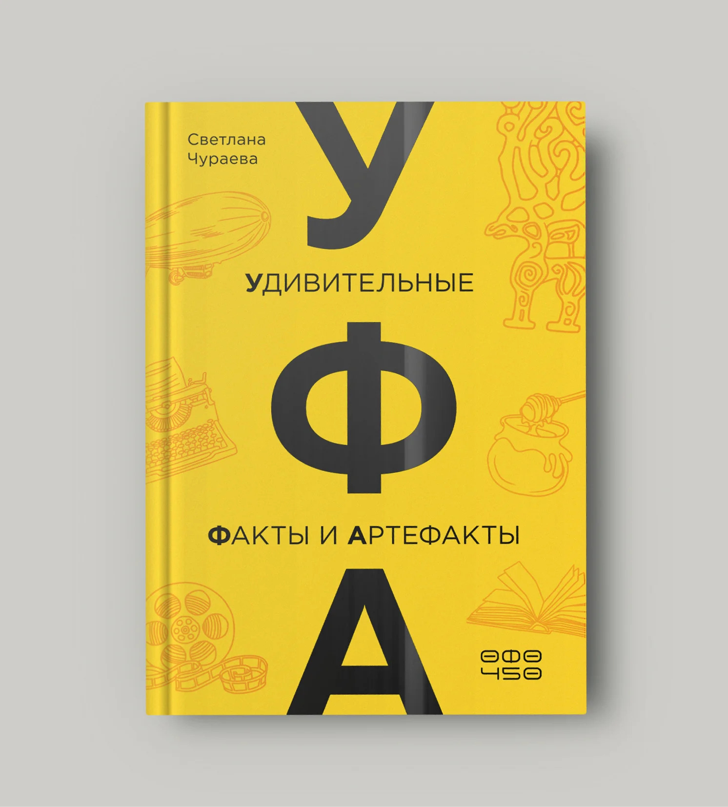 УФА: Удивительные Факты и Артефакты