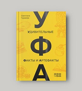 УФА: Удивительные Факты и Артефакты