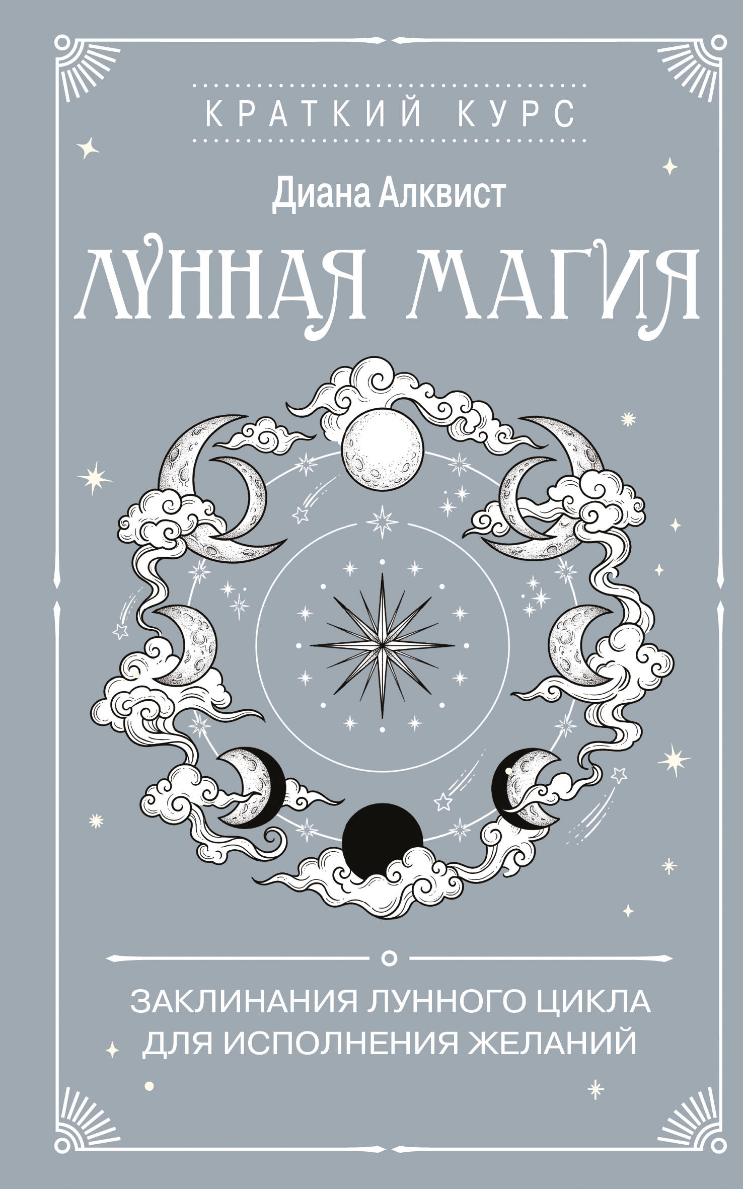 Лунная магия. Заклинания лунного цикла для исполнения желаний