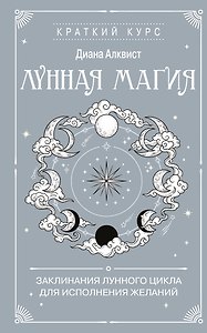 Лунная магия. Заклинания лунного цикла для исполнения желаний