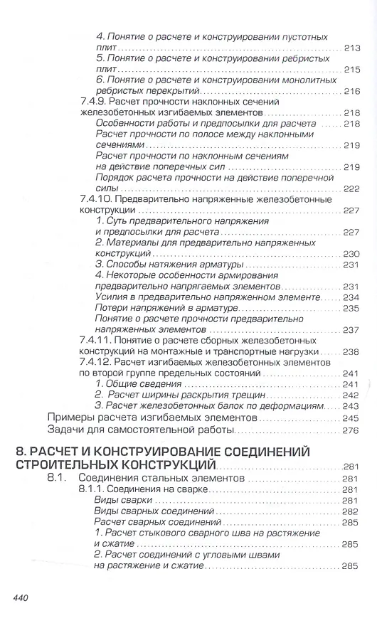 Книга Строительные конструкции. Расчет и проектир.: Уч. () — 7