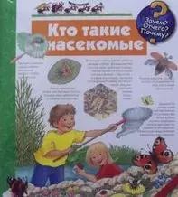 Кто такие насекомые? / (Зачем Отчего Почему (пружина) (картон). Вайнхольд А. (Урал ЛТД) — 2214772 — 1