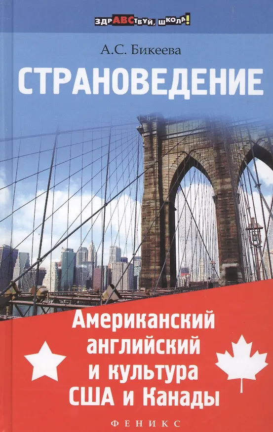 Книга Страноведение.Американ.англ.и культура США и Канад (Алина Бикеева) — 1