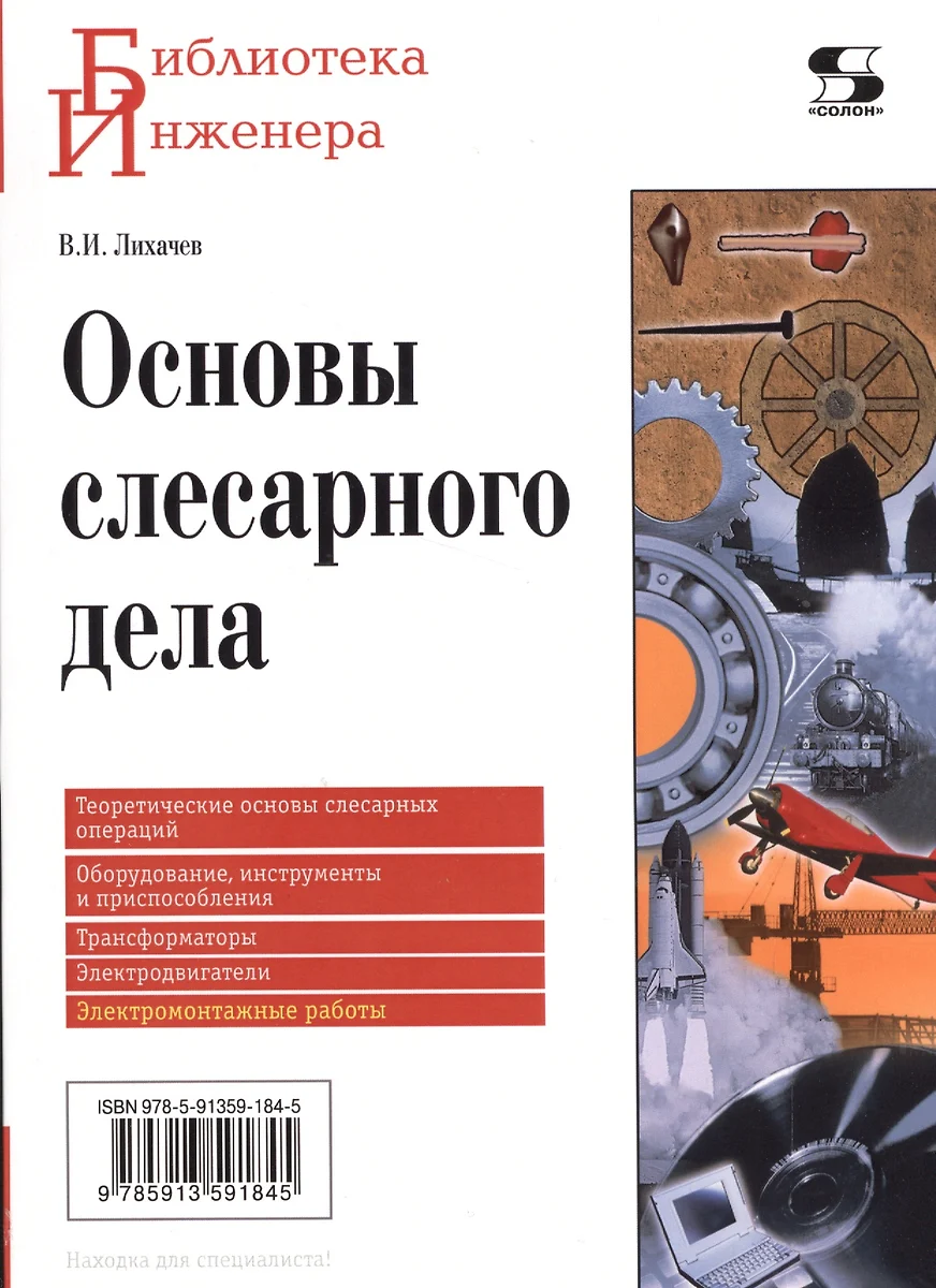 Основы слесарного дела (Владимир Лихачев) - купить книгу с доставкой в  интернет-магазине «Читай-город». ISBN: 978-5-91359-466-2