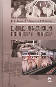 Комплексная механизация свиноводства и птицеводства. Учебное пособие