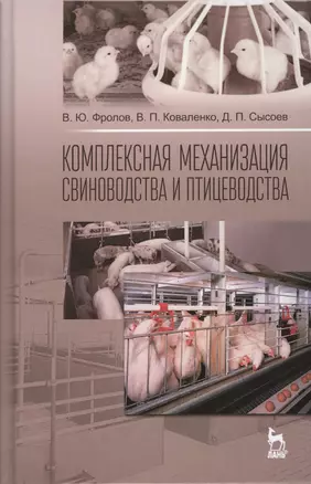 Комплексная механизация свиноводства и птицеводства. Учебное пособие — 2505314 — 1