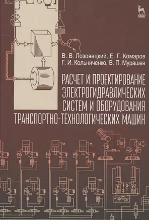 Расчет и проектирование электрогидравлических систем и оборудования транспортно-технологических маши — 2553025 — 1