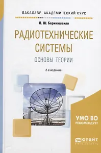 Радиотехнические системы Основы теории (БакалаврАК) Берикашвили