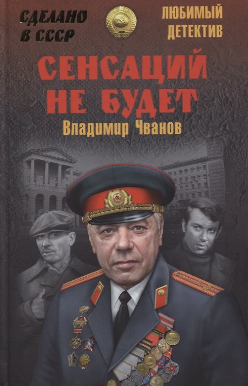 Книга Сенсаций не будет (Владимир Чванов) — 1