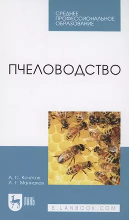 Пчеловодство. Учебник для СПО — 2952362 — 1