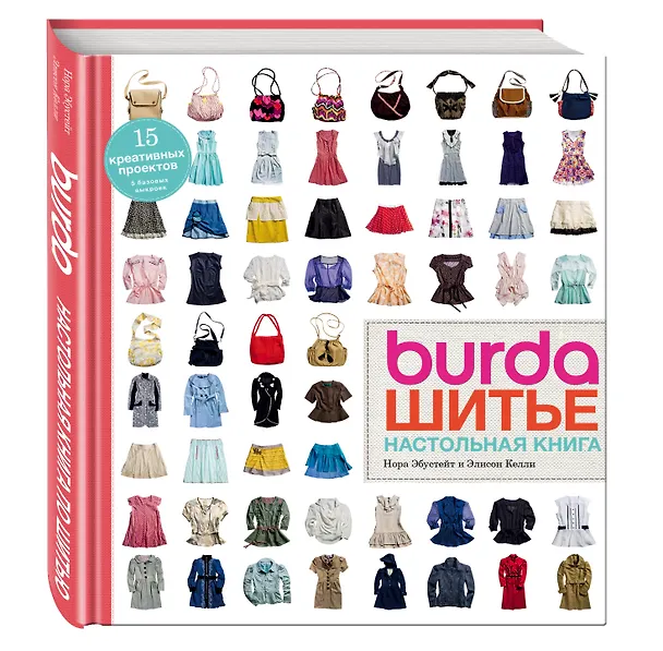 Книга Burda. Шитье. Настольная книга (Нора Эбустейт, Элисон Келли, Екатерина Расина) — 4