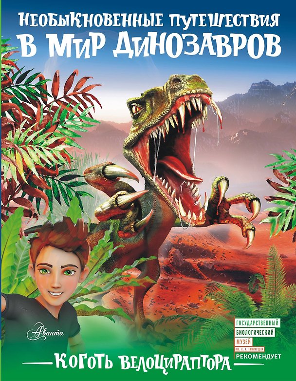 Книга Коготь велоцираптора (Александр Тихонов) — 1
