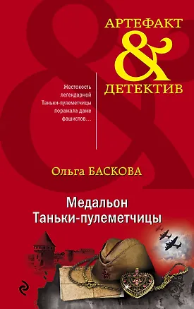 Книга Медальон Таньки-пулеметчицы (Ольга Баскова)