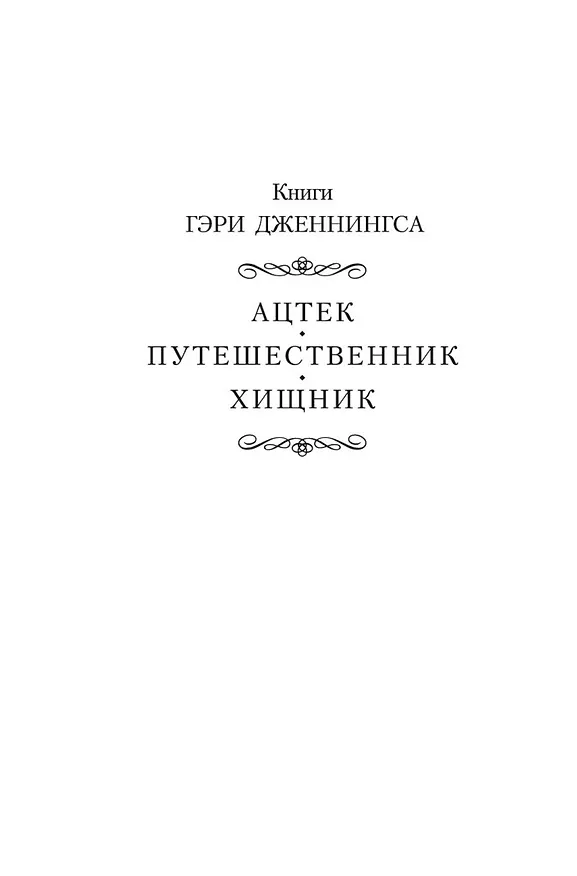 Книга Путешественник (Гэри Дженнингс) — 5