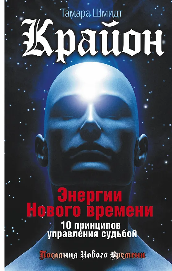 Книга Крайон. Энергии Нового времени. 10 принципов управления судьбой (Тамара Шмидт) — 1