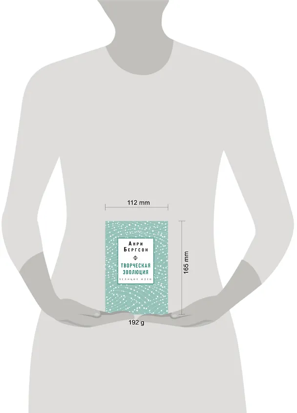 Книга Творческая эволюция. Бергсон (Анри Бергсон) — 5