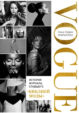 Книга VOGUE. История журнала, ставшего "библией моды" (Нина София Мираллес)