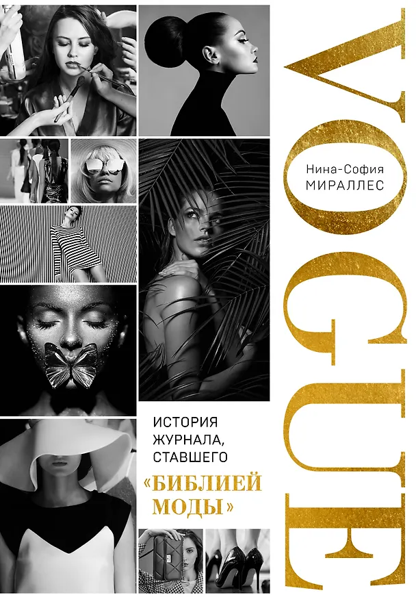 Книга VOGUE. История журнала, ставшего "библией моды" (Нина София Мираллес) — 1