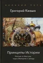 Принципы Истории. Россия: от Востока через Империю к Западу