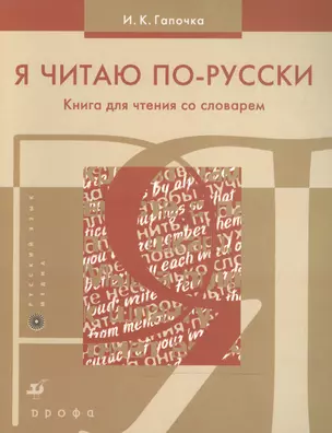 Я читаю по-русски. Книга для чтения со словарем — 2515451 — 1