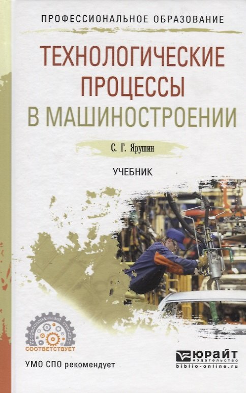 Книга Технологические процессы в машиностроении. Учебник для СПО () — 1