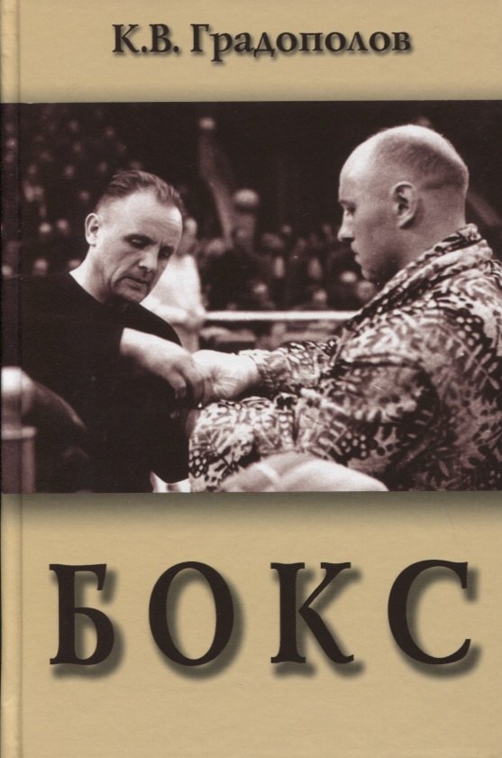 

Бокс. Учебник для институтов физической культуры