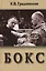 Бокс. Учебник для институтов физической культуры — 2791056 — 1
