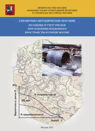 Справочно-методическое пособие по оценке и учету рисков при освоении подземного пространства в городе Москве — 2904578 — 1