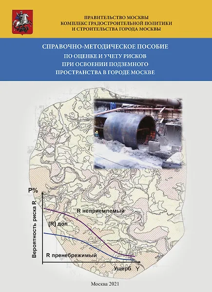 Книга Справочно-методическое пособие по оценке и учету рисков при освоении подземного пространства в городе Москве () — 1