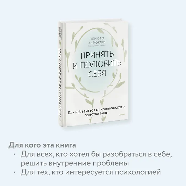 Книга Принять и полюбить себя. Как избавиться от хронического чувства вины (Немото Хироюки) — 6