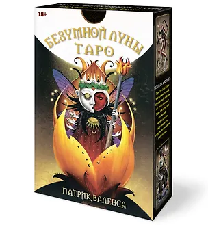 Книга Таро Безумной Луны (Патрик Валенса, Надежда Кублицкая)