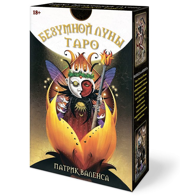 Книга Таро Безумной Луны (Патрик Валенса, Надежда Кублицкая) — 1