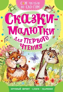 Сказки-малютки для первого чтения