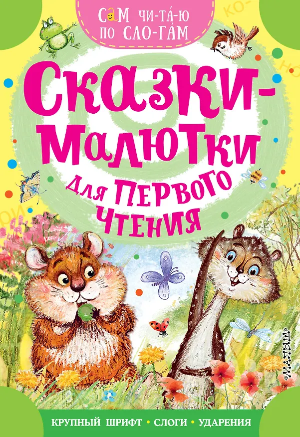 Книга Сказки-малютки для первого чтения (Сергей Михалков, Альберт Иванов) — 1