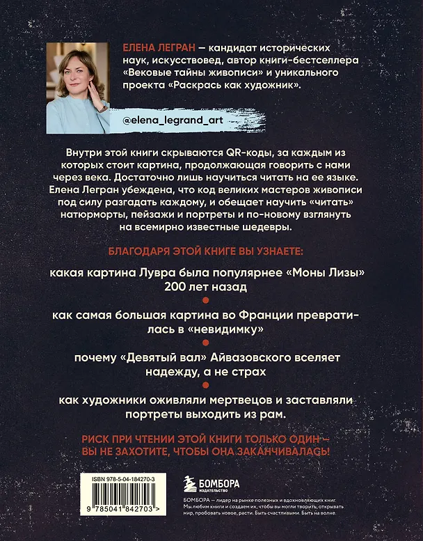 Книга Разгадай код художника: новый взгляд на известные шедевры (Елена Легран) — 2
