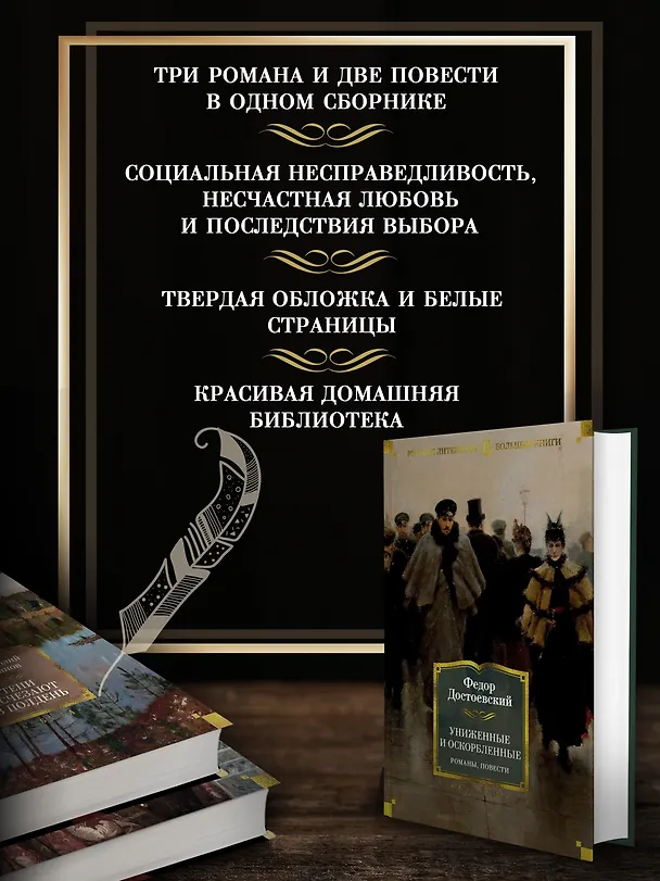 Книга Униженные и оскорбленные. Романы, повести (Федор Достоевский) — 6