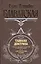 Э.Ант.мыс.Тайная доктрина 3т — 101305 — 1