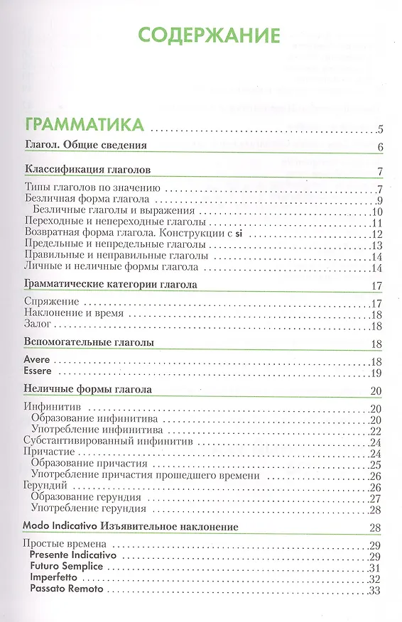 Книга Итальянский язык. Справочник по глаголам. Лепнин М.Г. (Марк Лепнин) — 2