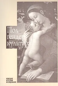 Пол. Гендер. Культура. Немецкие и русские исследования. Выпуск 3